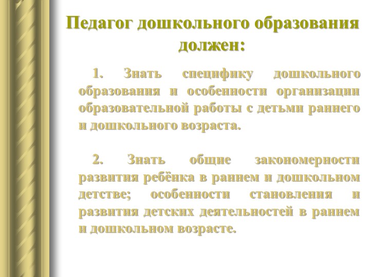 «Профессиональный стандарт педагога дошкольного образования»