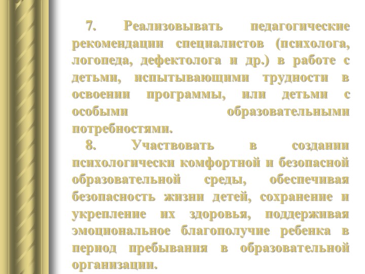 «Профессиональный стандарт педагога дошкольного образования»