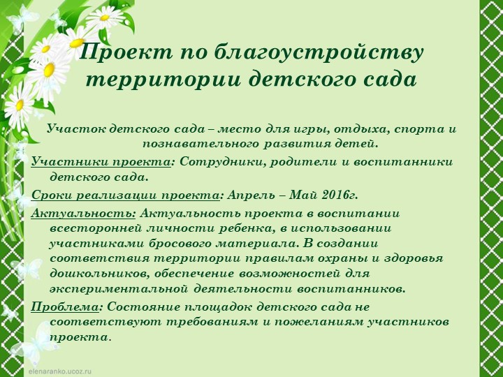 Благоустройство территории детского сада на тему: "Наш участок"
