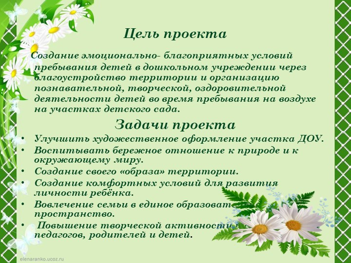 Благоустройство территории детского сада на тему: "Наш участок"