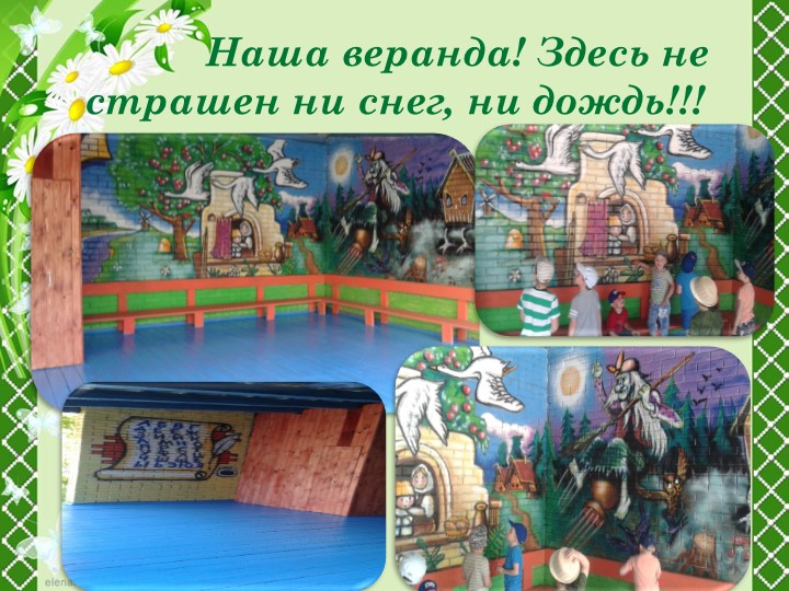 Благоустройство территории детского сада на тему: "Наш участок"