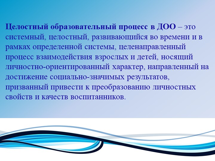 Презентация на тему "Целостный образовательный процесс в ДОО"