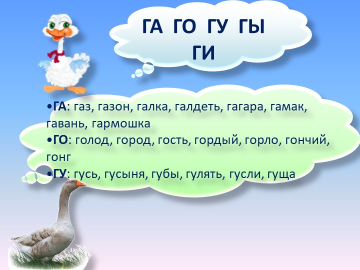 Презентация. Индивидуальное логопедическое занятие. Автоматизация звуков Г и Гь