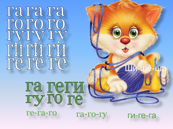 Презентация. Индивидуальное логопедическое занятие. Автоматизация звуков Г и Гь