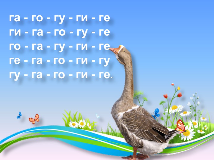 Презентация. Индивидуальное логопедическое занятие. Автоматизация звуков Г и Гь