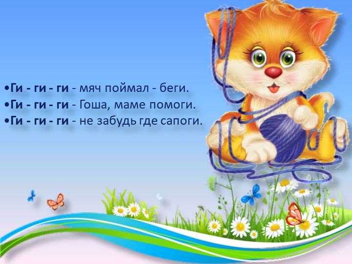 Презентация. Индивидуальное логопедическое занятие. Автоматизация звуков Г и Гь