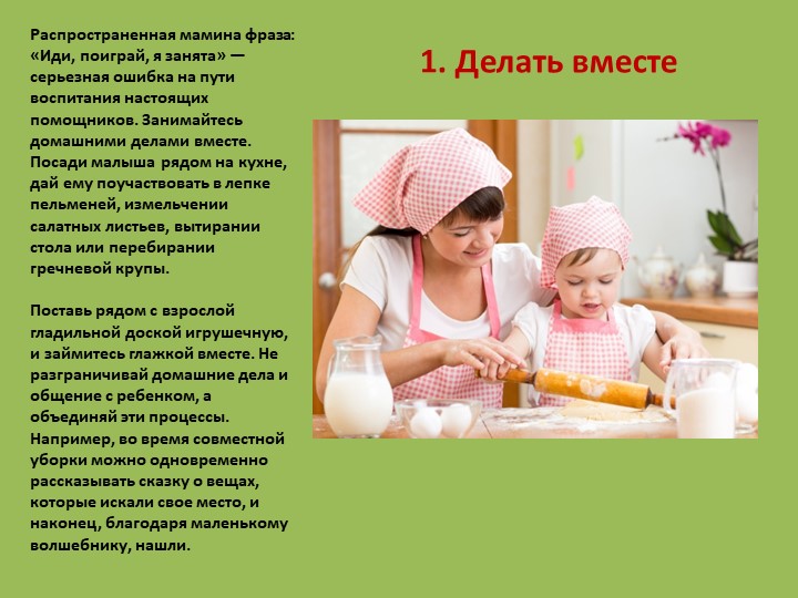 Презентация для родителей на тему: "Как воспитать в ребенке помощника"