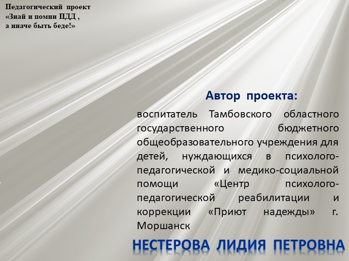 Проект по профилактике детского дорожно - транспортного травматизма "Знай и помни ПДД, а иначе быть беде"