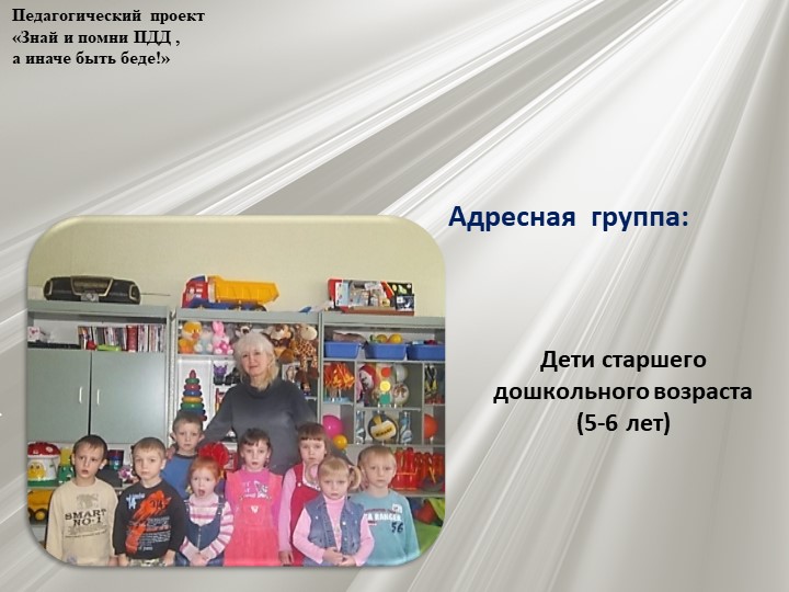 Проект по профилактике детского дорожно - транспортного травматизма "Знай и помни ПДД, а иначе быть беде"
