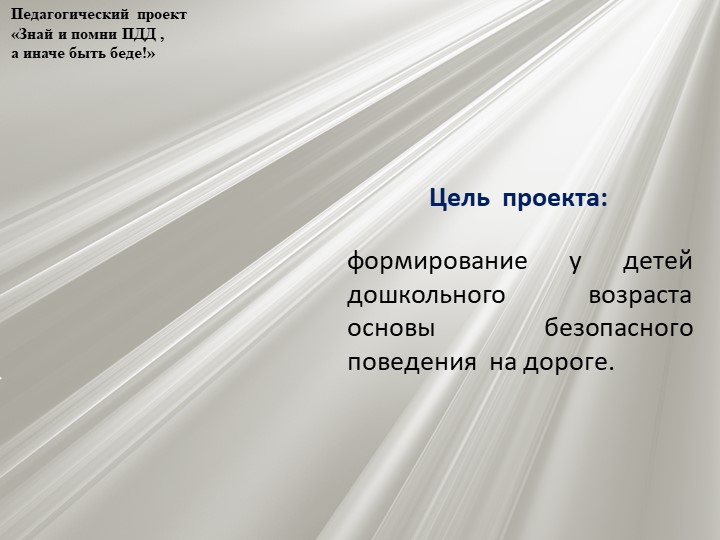 Проект по профилактике детского дорожно - транспортного травматизма "Знай и помни ПДД, а иначе быть беде"