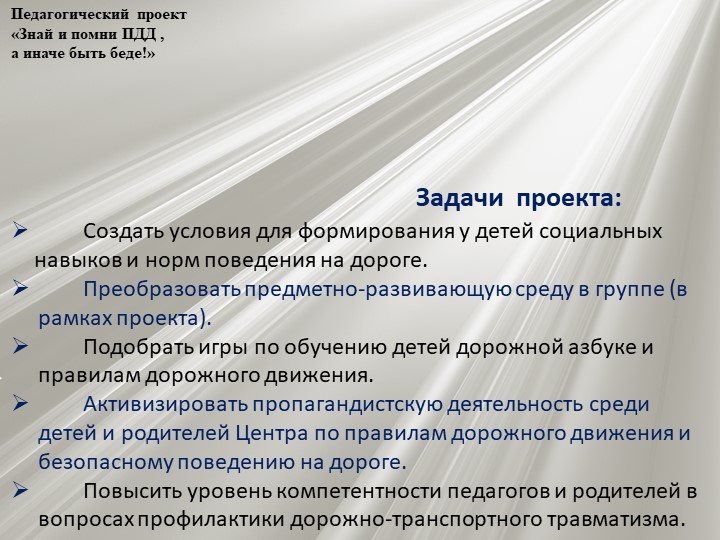 Проект по профилактике детского дорожно - транспортного травматизма "Знай и помни ПДД, а иначе быть беде"