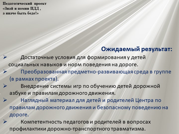 Проект по профилактике детского дорожно - транспортного травматизма "Знай и помни ПДД, а иначе быть беде"