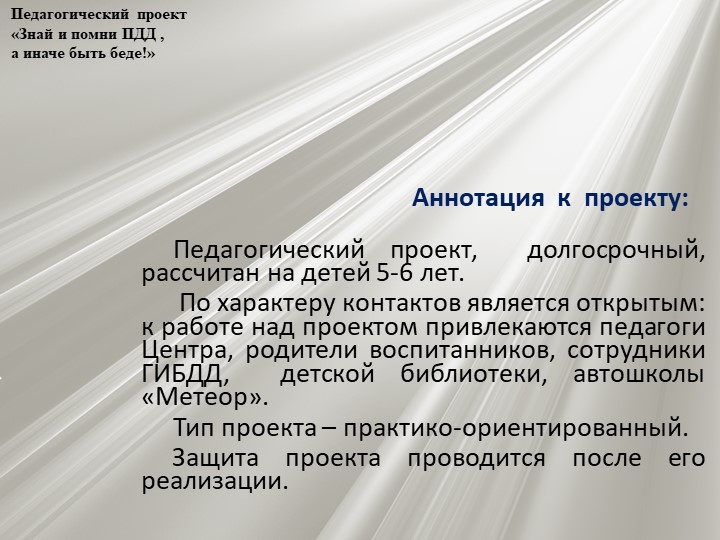 Проект по профилактике детского дорожно - транспортного травматизма "Знай и помни ПДД, а иначе быть беде"