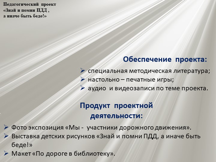 Проект по профилактике детского дорожно - транспортного травматизма "Знай и помни ПДД, а иначе быть беде"