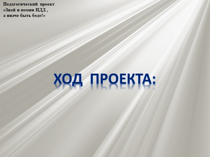 Проект по профилактике детского дорожно - транспортного травматизма "Знай и помни ПДД, а иначе быть беде"