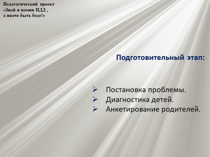 Проект по профилактике детского дорожно - транспортного травматизма "Знай и помни ПДД, а иначе быть беде"