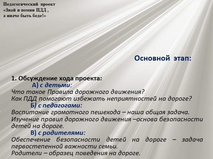 Проект по профилактике детского дорожно - транспортного травматизма "Знай и помни ПДД, а иначе быть беде"