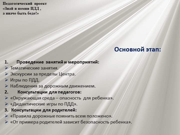 Проект по профилактике детского дорожно - транспортного травматизма "Знай и помни ПДД, а иначе быть беде"