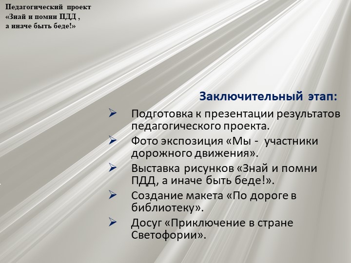 Проект по профилактике детского дорожно - транспортного травматизма "Знай и помни ПДД, а иначе быть беде"