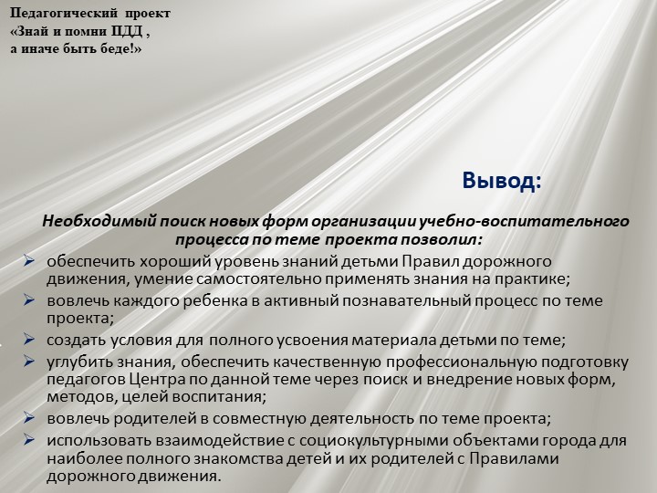 Проект по профилактике детского дорожно - транспортного травматизма "Знай и помни ПДД, а иначе быть беде"