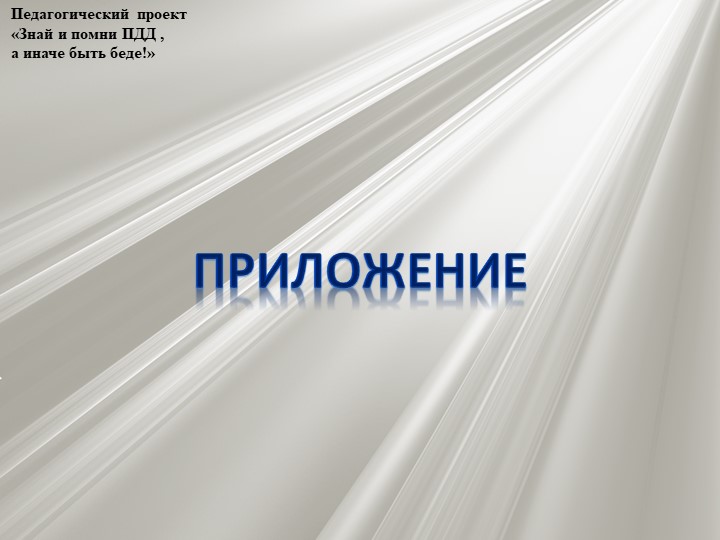 Проект по профилактике детского дорожно - транспортного травматизма "Знай и помни ПДД, а иначе быть беде"