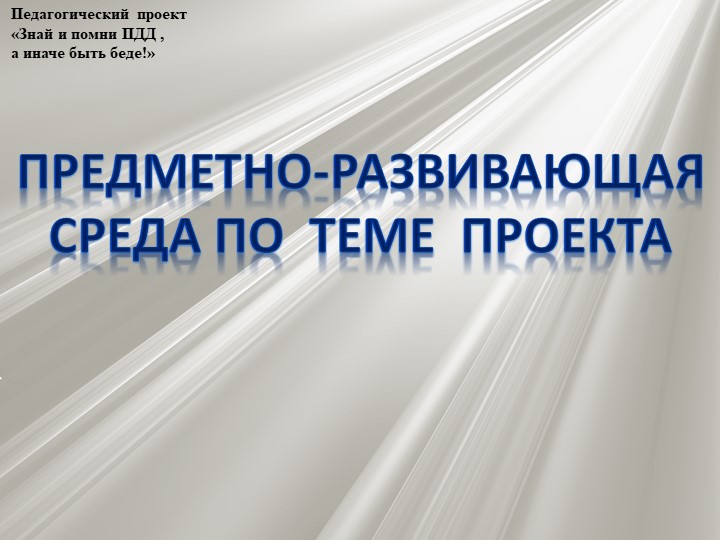 Проект по профилактике детского дорожно - транспортного травматизма "Знай и помни ПДД, а иначе быть беде"