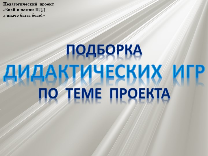 Проект по профилактике детского дорожно - транспортного травматизма "Знай и помни ПДД, а иначе быть беде"