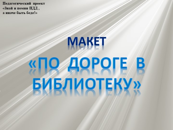 Проект по профилактике детского дорожно - транспортного травматизма "Знай и помни ПДД, а иначе быть беде"