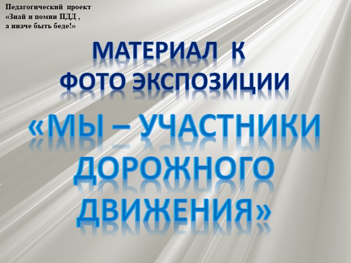 Проект по профилактике детского дорожно - транспортного травматизма "Знай и помни ПДД, а иначе быть беде"