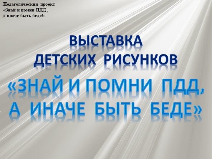 Проект по профилактике детского дорожно - транспортного травматизма "Знай и помни ПДД, а иначе быть беде"