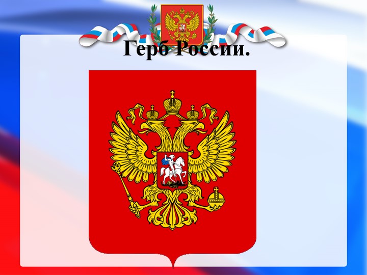 Презентация на тему : Россия