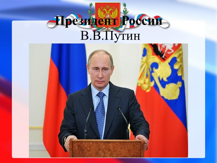 Презентация на тему : Россия