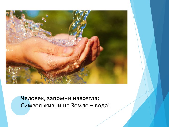 Презентация "Вода- символ жизни на Земле"