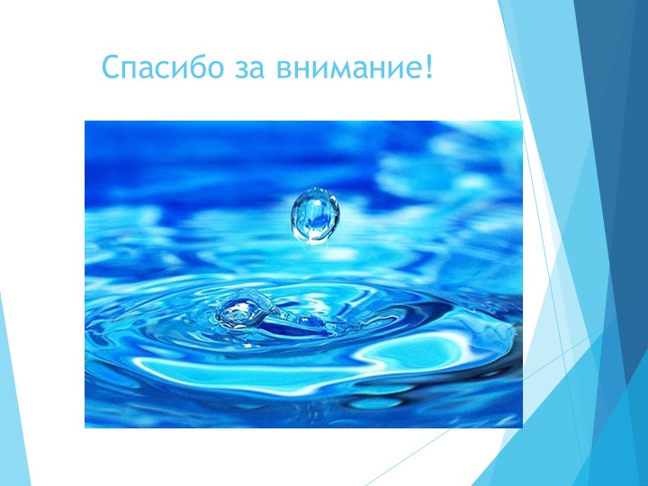 Презентация "Вода- символ жизни на Земле"