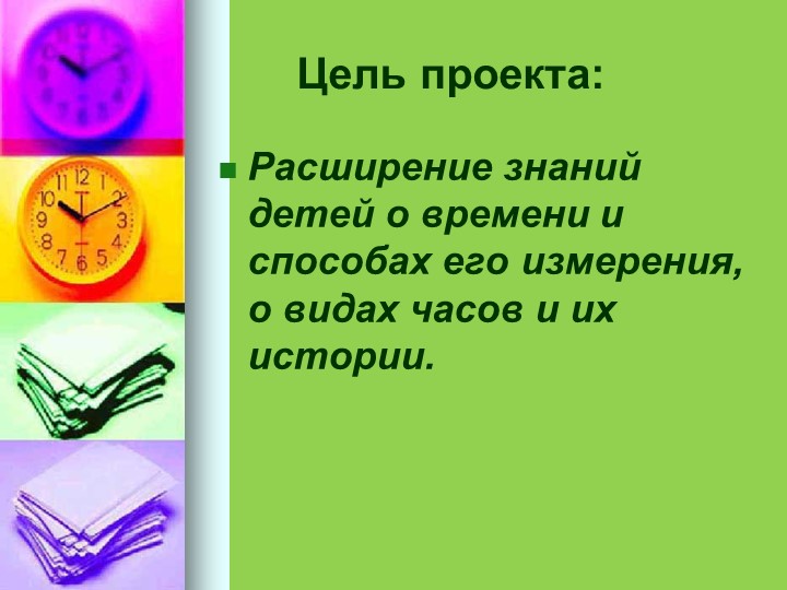 Презентация проекта "Музей часов" для старшего дошкольного возраста