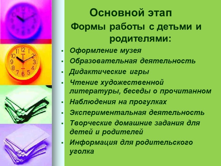 Презентация проекта "Музей часов" для старшего дошкольного возраста
