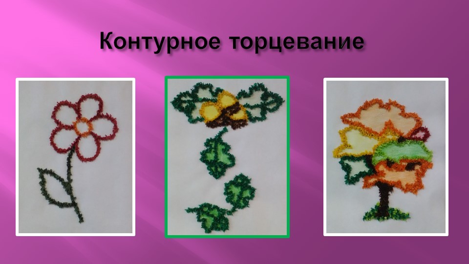 Презентация по апплиакции " Бумагопластика как средство развития творческого воображения у детей дошкольного возраста"