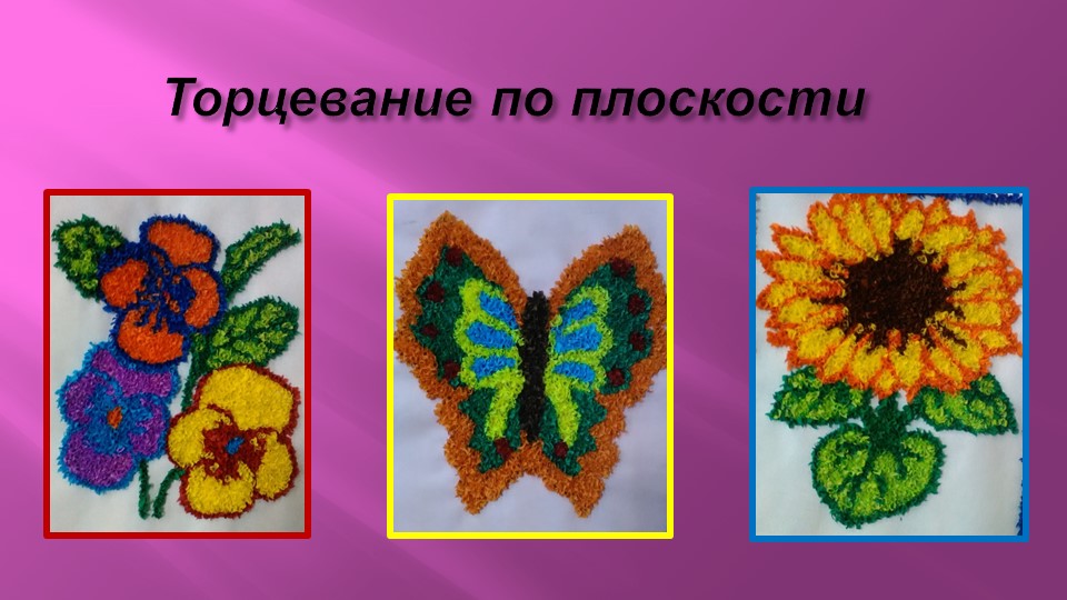 Презентация по апплиакции " Бумагопластика как средство развития творческого воображения у детей дошкольного возраста"
