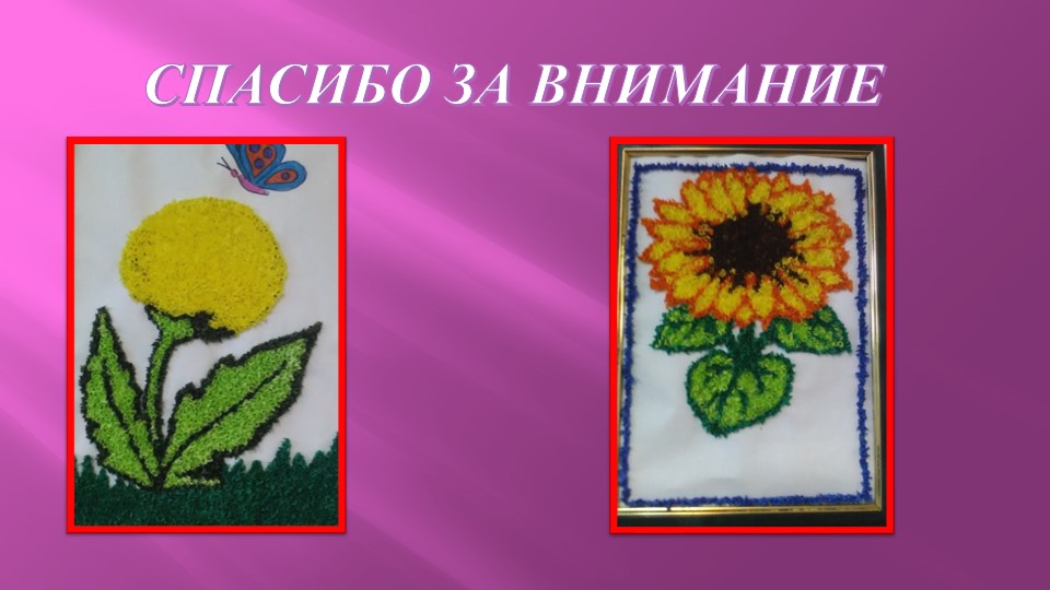 Презентация по апплиакции " Бумагопластика как средство развития творческого воображения у детей дошкольного возраста"