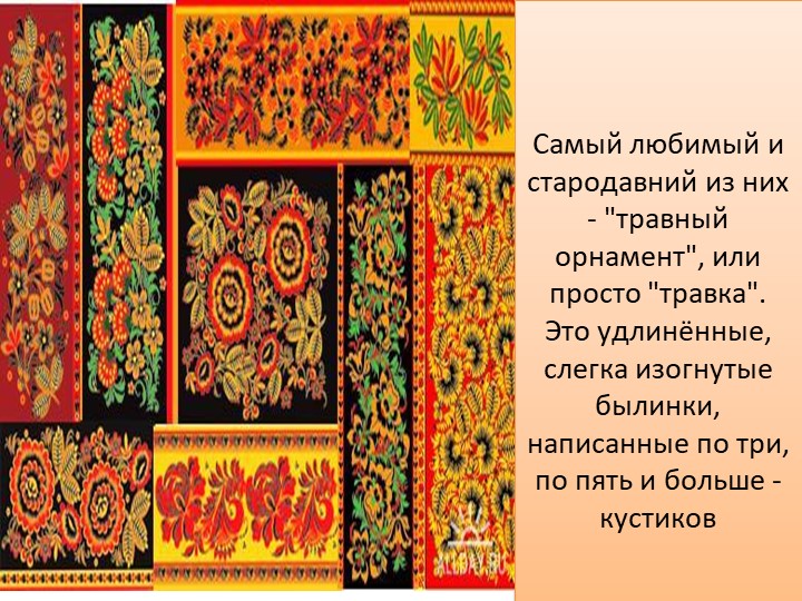 Презентация "Орнамент в народном костюме"