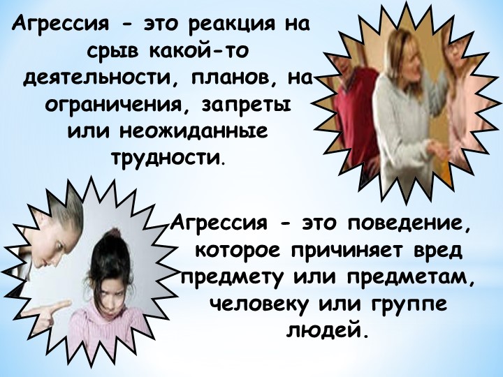 Презентация:" Агрессивное поведение у детей"