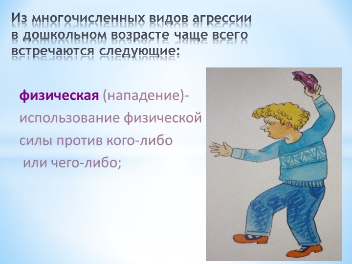 Презентация:" Агрессивное поведение у детей"