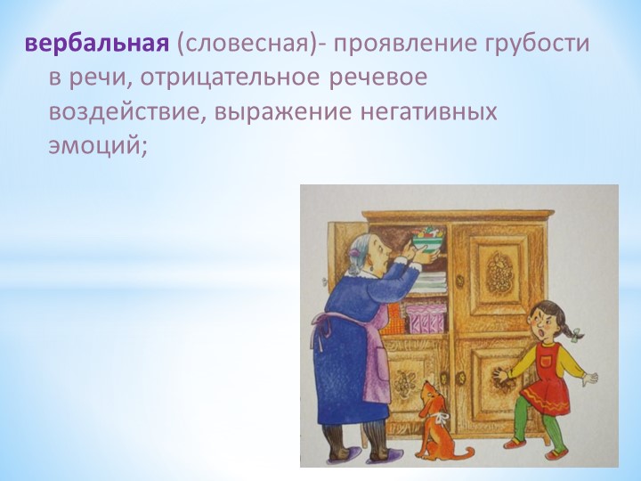 Презентация:" Агрессивное поведение у детей"