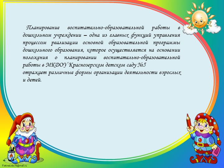 Планирование воспитательно-образовательного процесса в МКДОУ Краснозерском детском саду №5