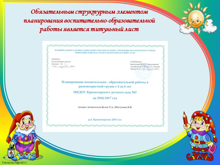 Планирование воспитательно-образовательного процесса в МКДОУ Краснозерском детском саду №5