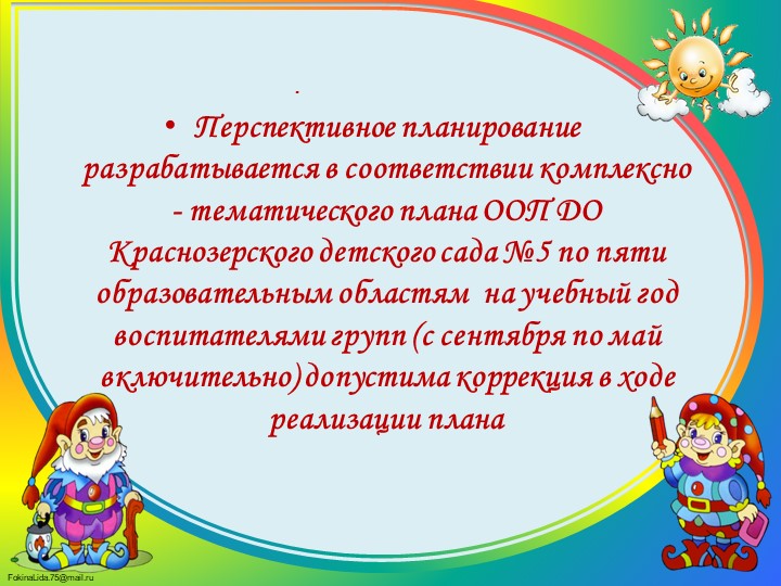 Планирование воспитательно-образовательного процесса в МКДОУ Краснозерском детском саду №5