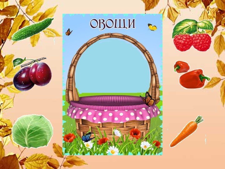 Презентация НОД "Приметы осени" для интерактивной доски