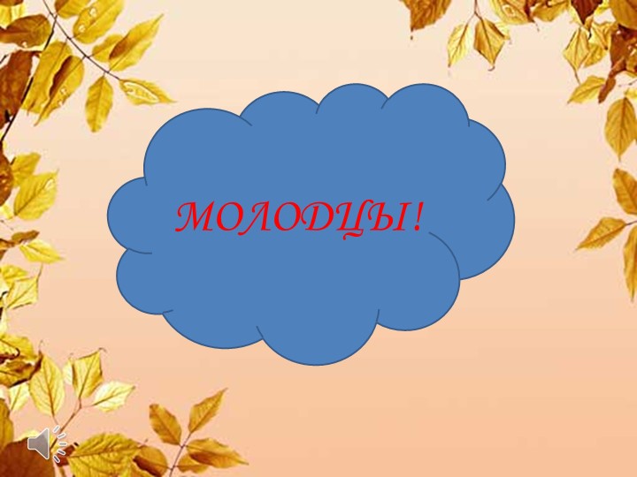 Презентация НОД "Приметы осени" для интерактивной доски