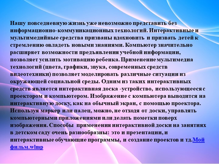 Презентация на тему "Интерактивная доска в образовательном процессе"