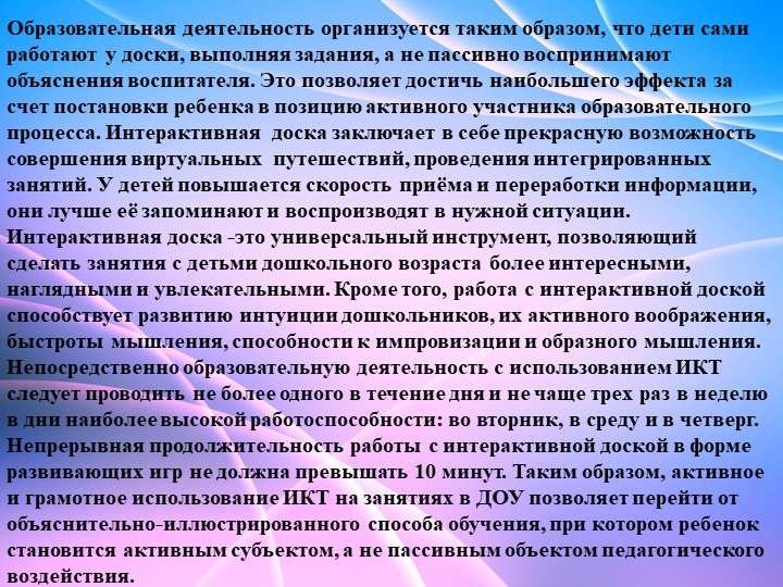Презентация на тему "Интерактивная доска в образовательном процессе"